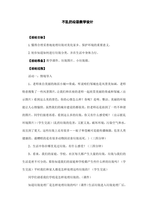 部编版小学二年级道德与法治上册《我们不乱扔》教学设计