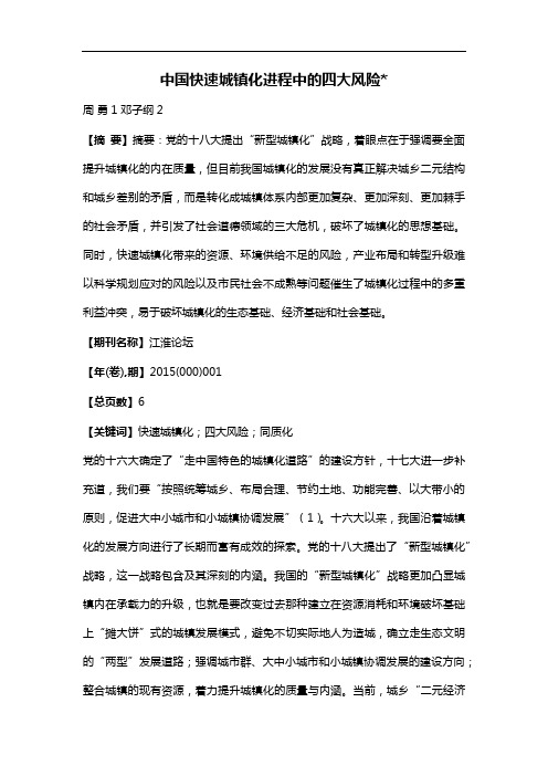 中国快速城镇化进程中的四大风险
