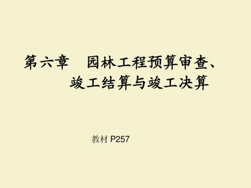 第六章  园林工程预算审查、竣工结算