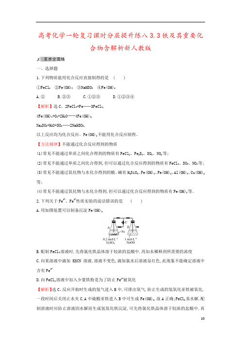 高考化学一轮复习课时分层提升练八3.3铁及其重要化合物含解析新人教版