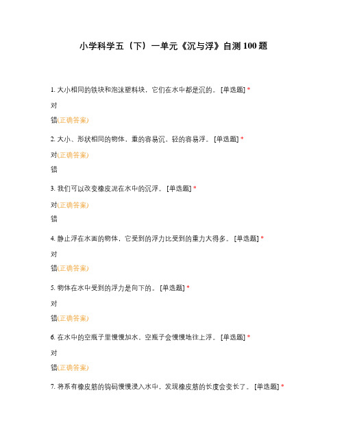 小学科学五(下)一单元《沉与浮》自测100题