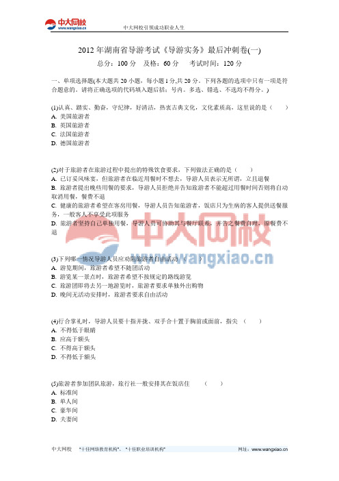 2012年湖南省导游考试《导游实务》最后冲刺卷(一)-中大网校