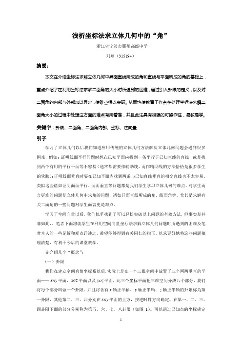 浅析坐标法求立体几何中的角