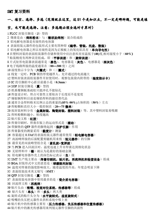 SMT考试资料