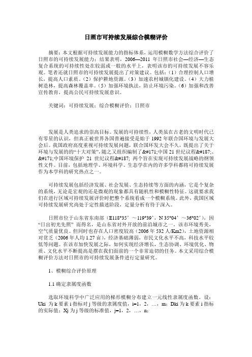 日照市可持续发展综合模糊评价