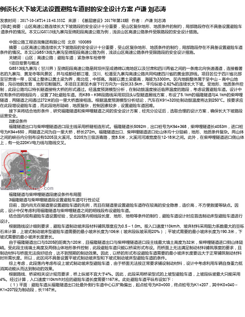 例谈长大下坡无法设置避险车道时的安全设计方案 卢谦  刘志涛
