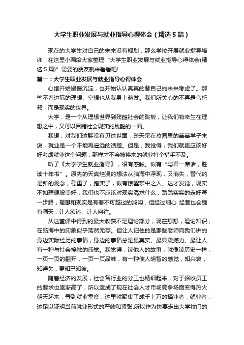 大学生职业发展与就业指导心得体会（精选5篇）