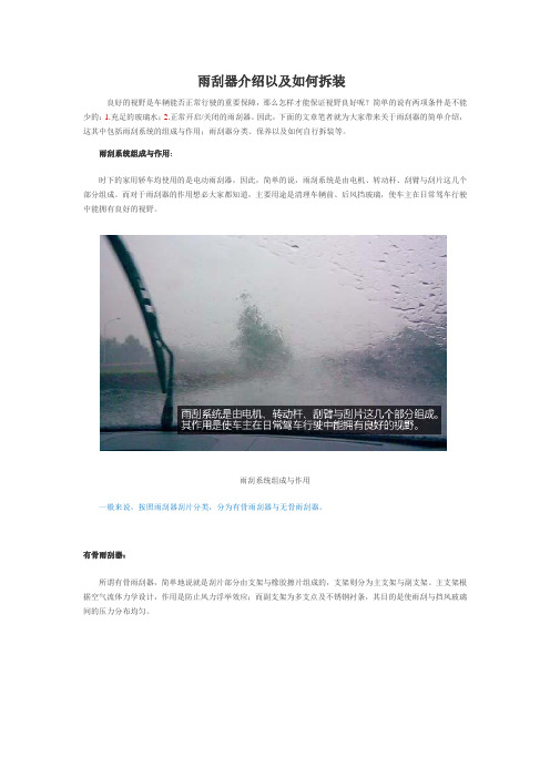雨刮器介绍以及如何拆装