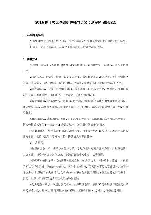 2016护士考试基础护理辅导讲义：测量体温的方法