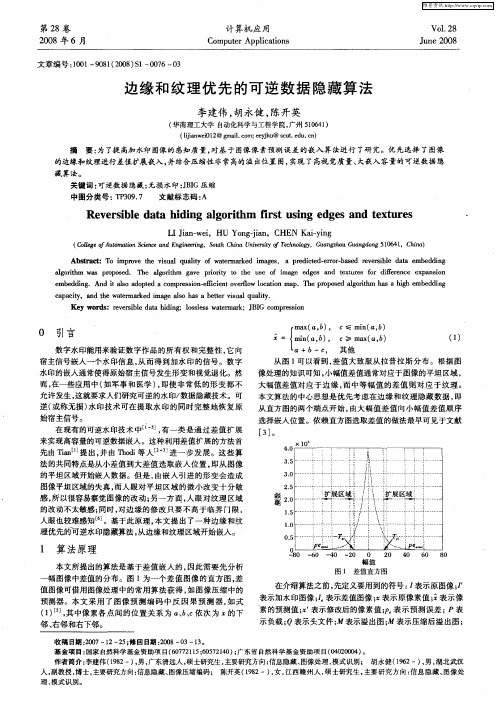 边缘和纹理优先的可逆数据隐藏算法