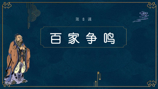 部编版PPT课件《百家争鸣》ppt课件2