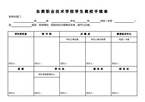 东莞职业技术学院学生离校手续单