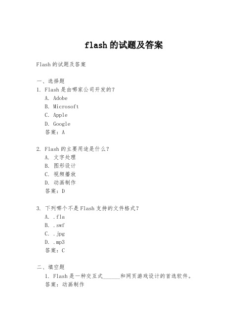 flash的试题及答案