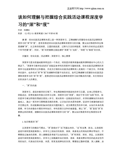谈如何理解与把握综合实践活动课程深度学习的“深”和“度”