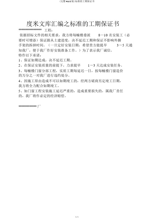 (完整word版)标准的工期保证书