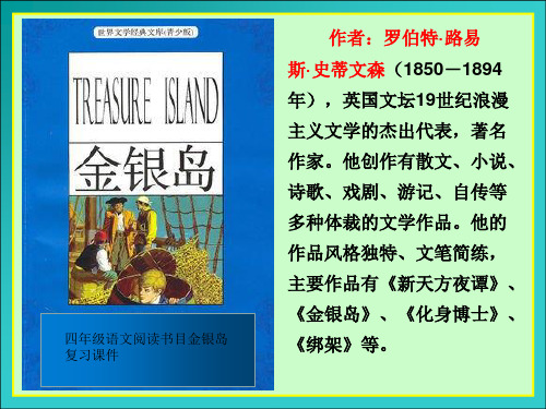 四年级语文阅读书目金银岛复习课件
