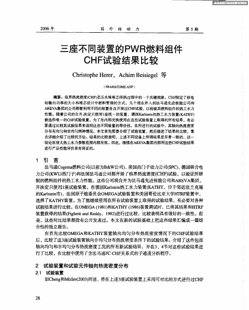 三座不同装置的PWR燃料组件CHF试验结果比较
