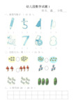 幼儿园小中班数学精品试题18套