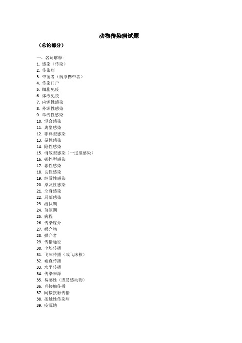 动物传染病试题