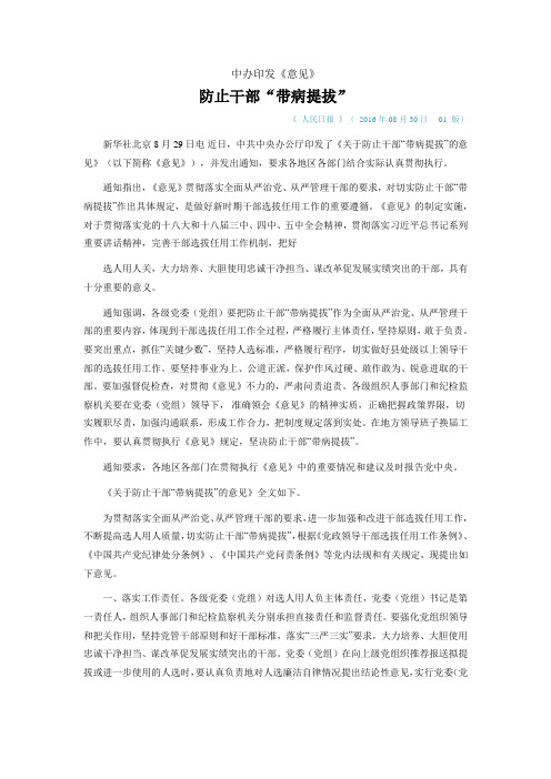 2016年08月30日 中办印发《意见》防止干部“带病提拔”