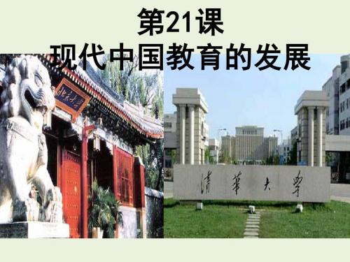 第21课《现代中国教育的发展》
