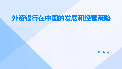 外资银行在中国的发展和经营策略