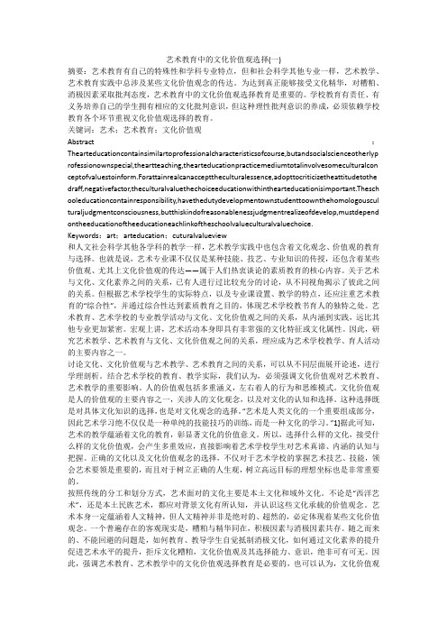 艺术教育中的文化价值观选择(一)