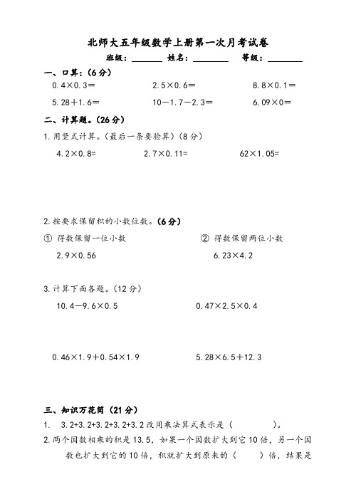 北师大五年级数学上册第1次月考试卷