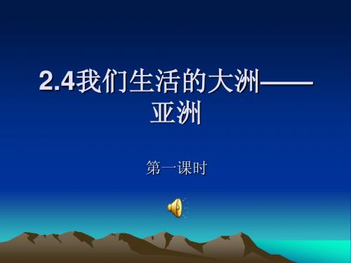 区域地理2.4我们生活的大洲——亚洲 第一课时