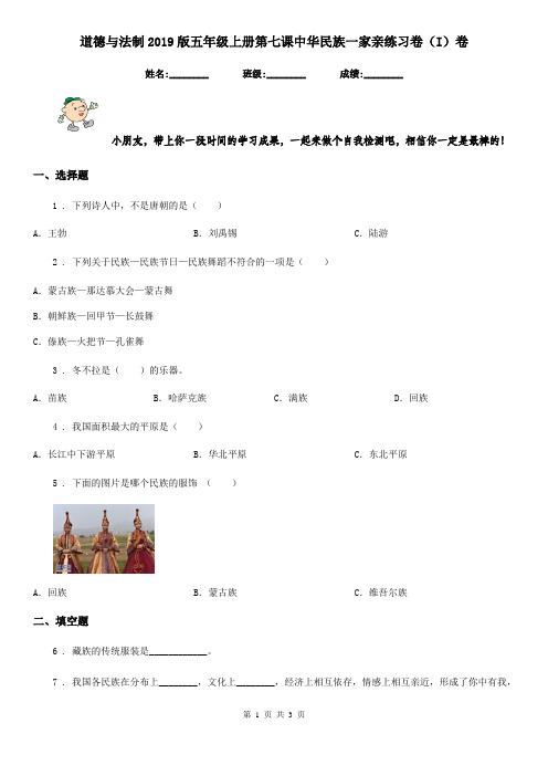 道德与法制2019版五年级上册第七课中华民族一家亲练习卷(I)卷