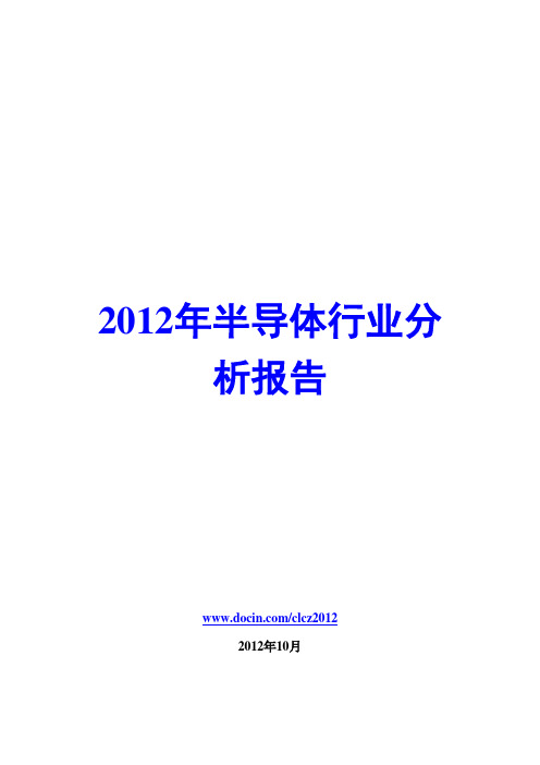 2012年半导体行业分析报告