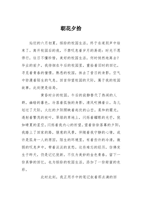 高中议论文作文：朝花夕拾