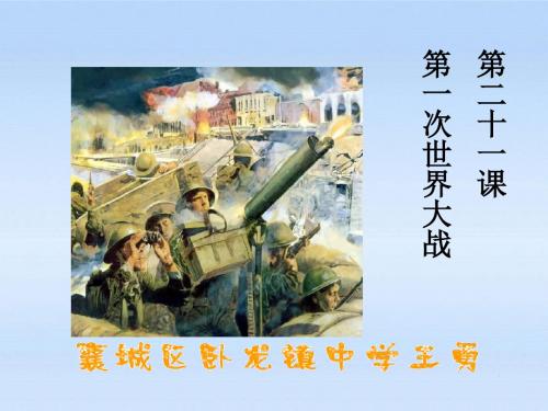 九年级历史上册_第21课第一次世界大战课件_人教新课标版