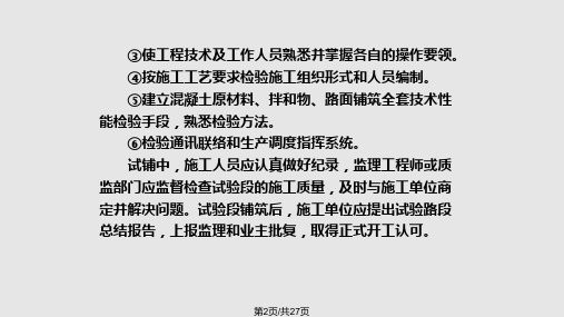 确定水泥混凝土路面质量检查项目和评定标准