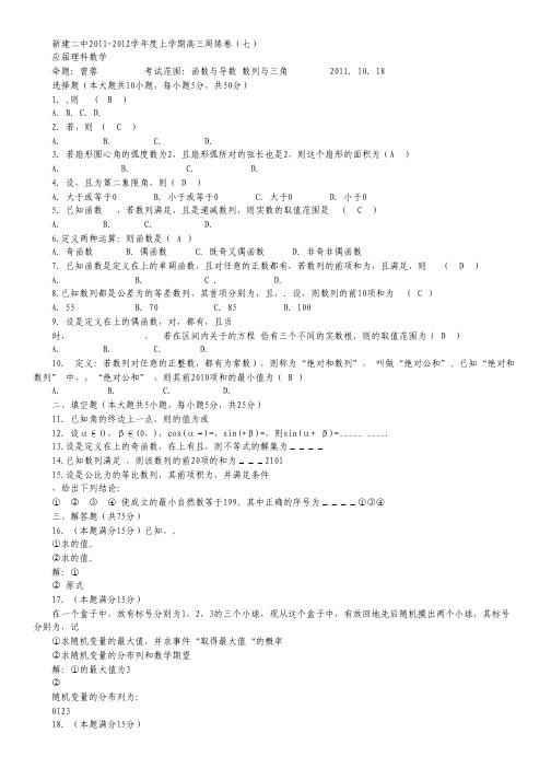江西省新建二中2012届高三上学期数学周练试题含答案：应届周练7(理)函数与导数 数列与三角.pdf
