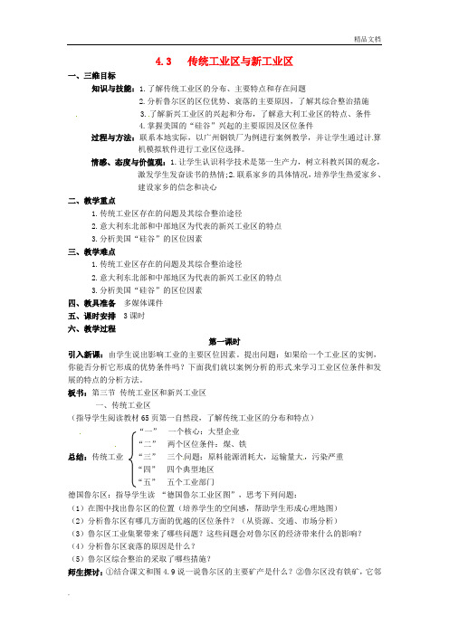 人教版高中地理必修2第四章 工业地域的形成与发展第三节 传统工业区与新工业区教案(1)