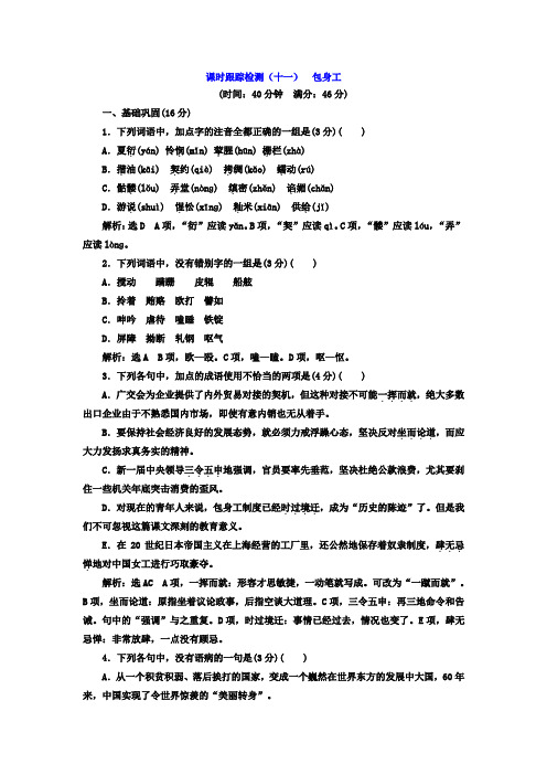 人教版语文必修一课时跟踪检测(十一)+包身工+Word版含答案.doc