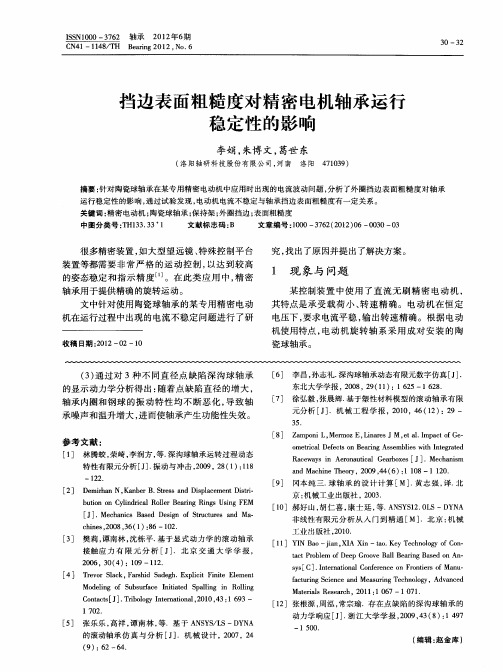 挡边表面粗糙度对精密电机轴承运行稳定性的影响