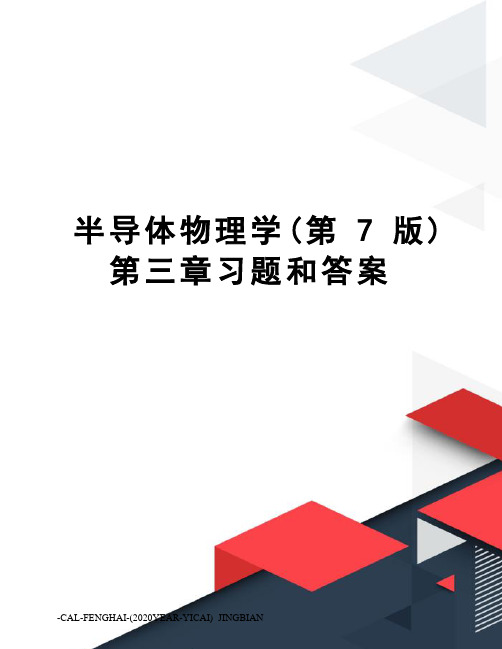 半导体物理学(第7版)第三章习题和答案