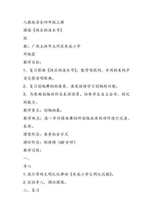 部编小学音乐四年级《唱歌 快乐的泼水节》邓艳霞教案 一等奖新名师优质公开课获奖试讲比赛教学设计人教