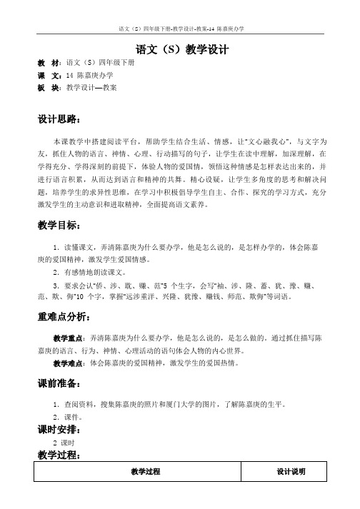 语文版小学四年级《陈嘉庚办学》教案