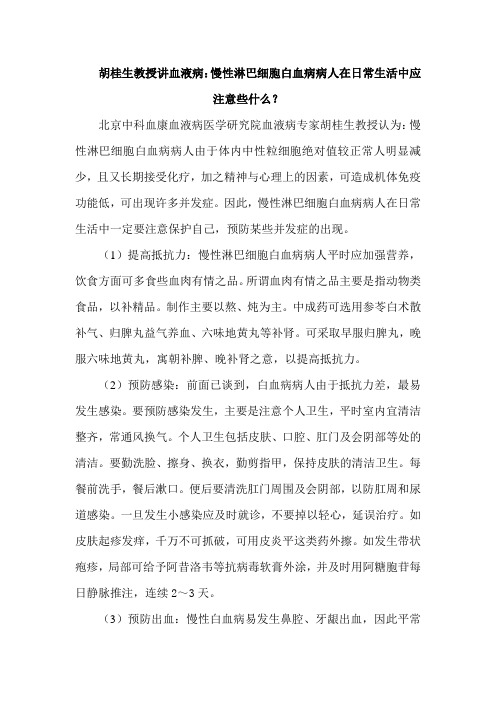 胡桂生教授讲血液病慢性淋巴细胞白血病病人在日常生活中应注意些什么