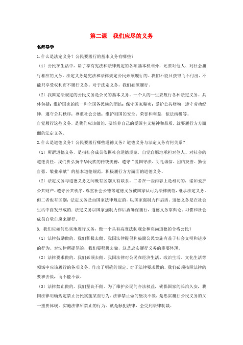 最新-八年级政治下册 第二课《我们应尽的义务》学案 人教新课标版 精品