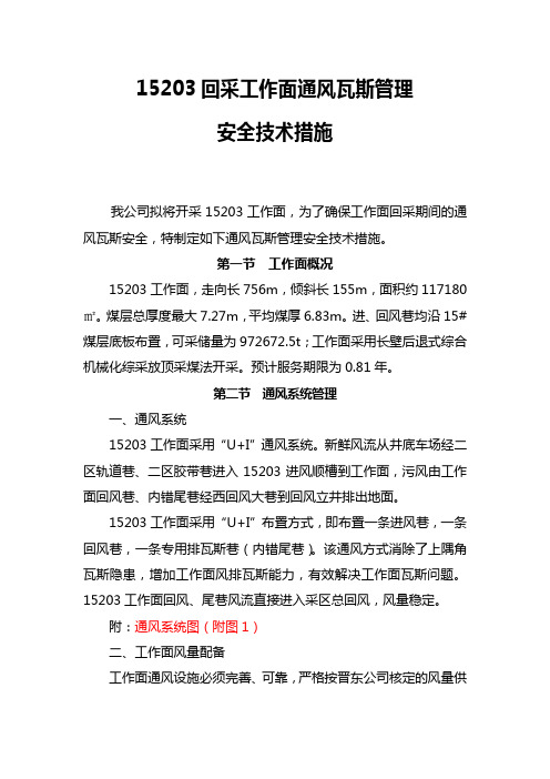 15203工作面回采期间通风瓦斯管理措施.