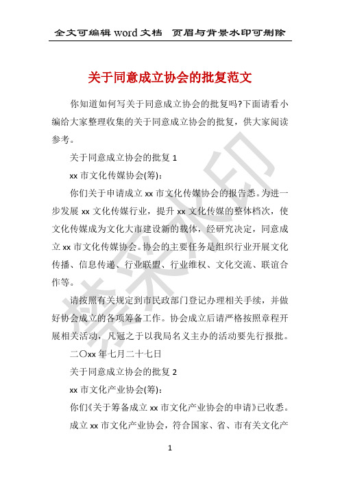 关于同意成立协会的批复范文 