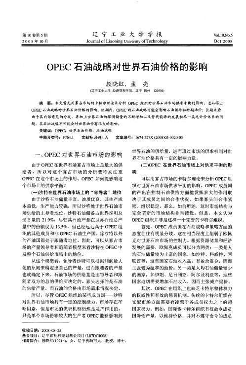 OPEC石油战略对世界石油价格的影响