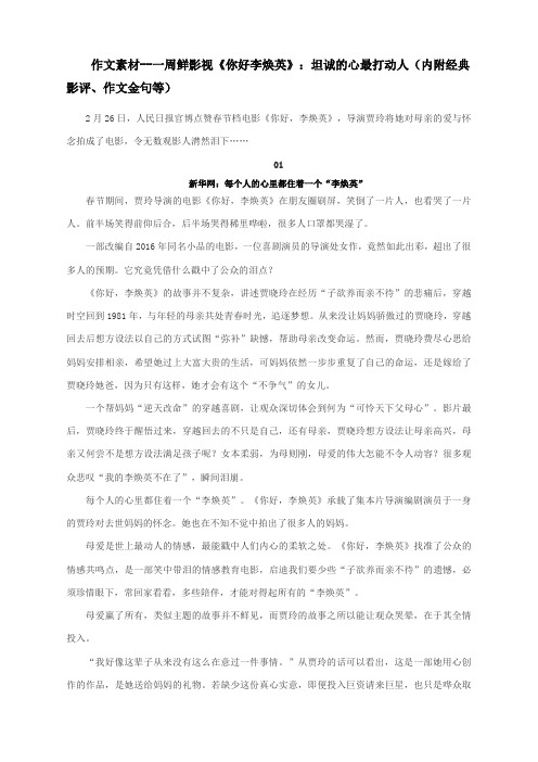 作文素材--一周鲜影视《你好李焕英》：坦诚的心最打动人(内附经典影评、作文金句等)