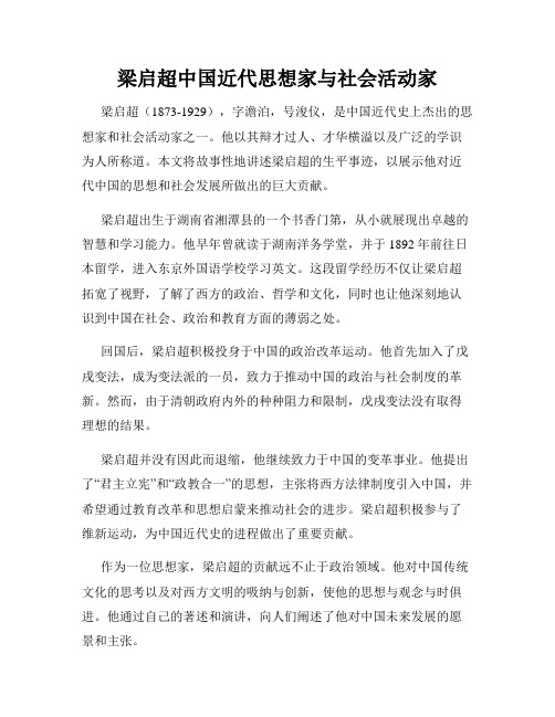 梁启超中国近代思想家与社会活动家