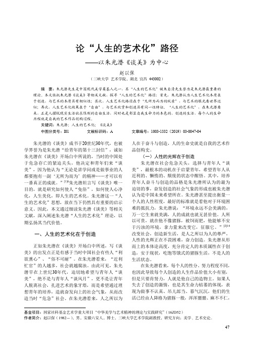 论“人生的艺术化”路径——以朱光潜《谈美》为中心