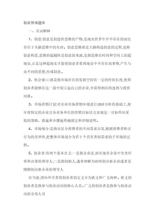 创业管理题库名词解释